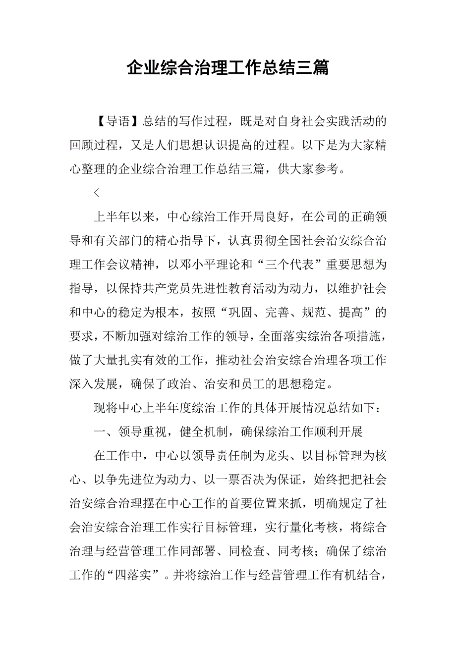 企业综合治理工作总结三篇_第1页