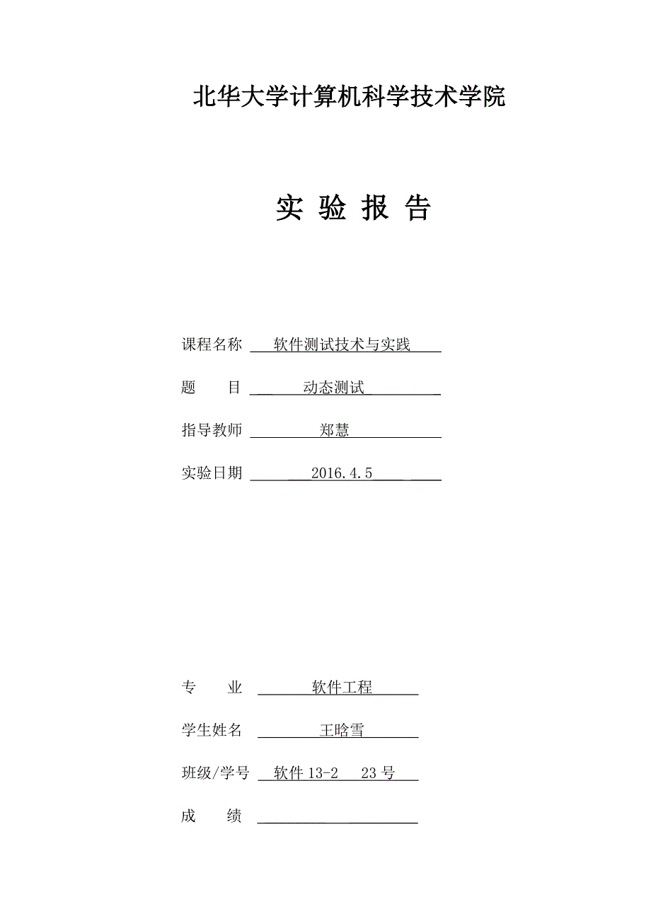 软件测试技术与实践实验报告_第1页