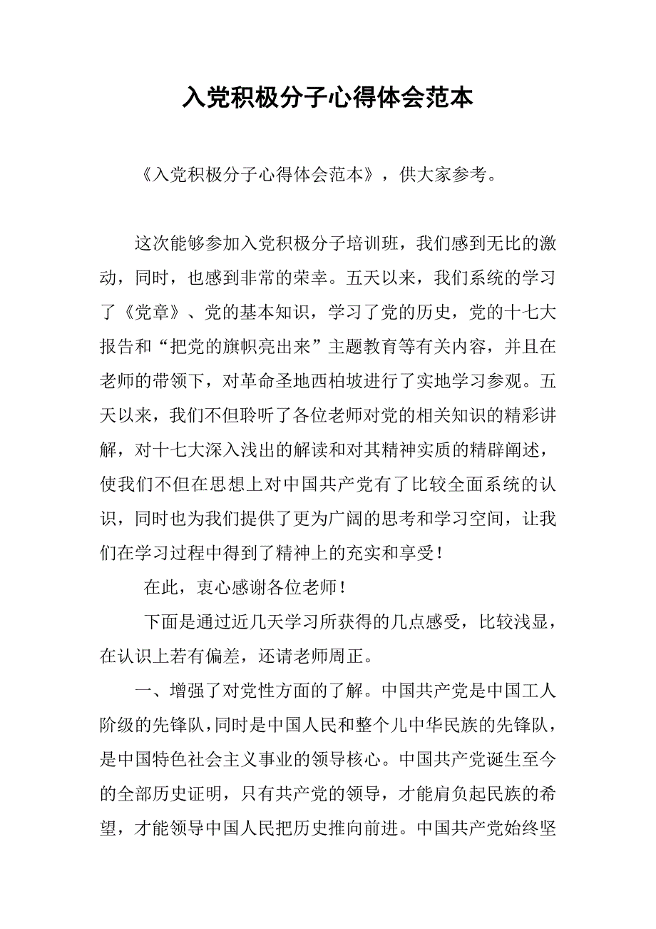 入党积极分子心得体会范本_第1页