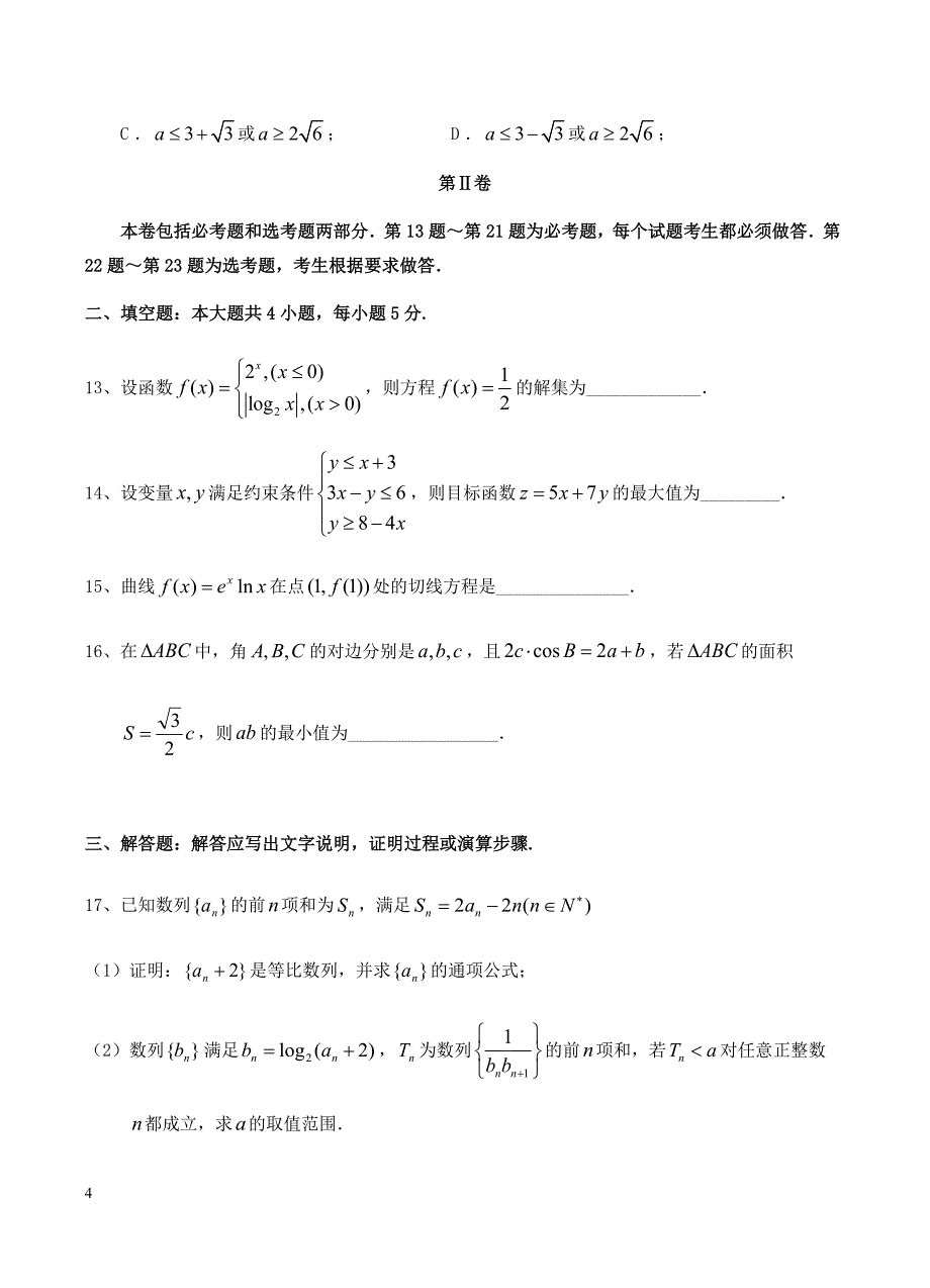 2019届高三第一次模拟考试 数学（文）含答案_第4页