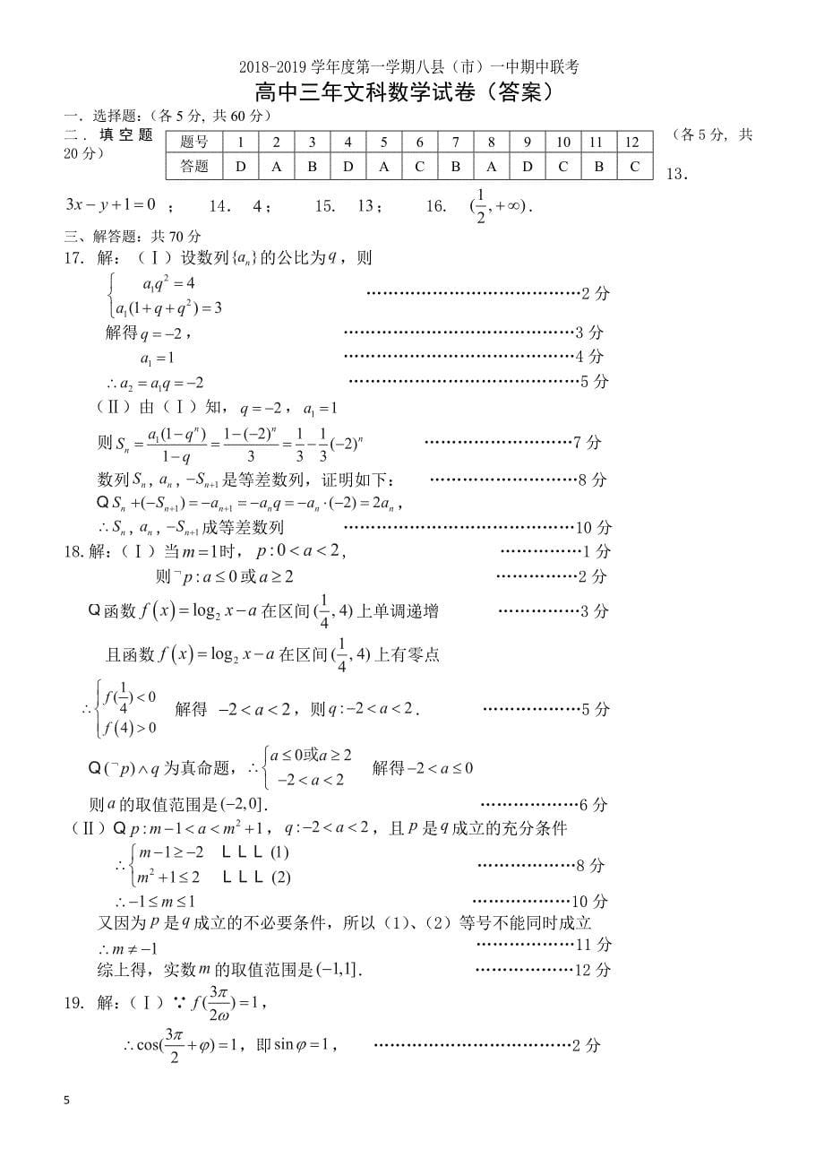 2019届福建省福州八县一中高三上学期期中考试数学（文）试题含答案_第5页