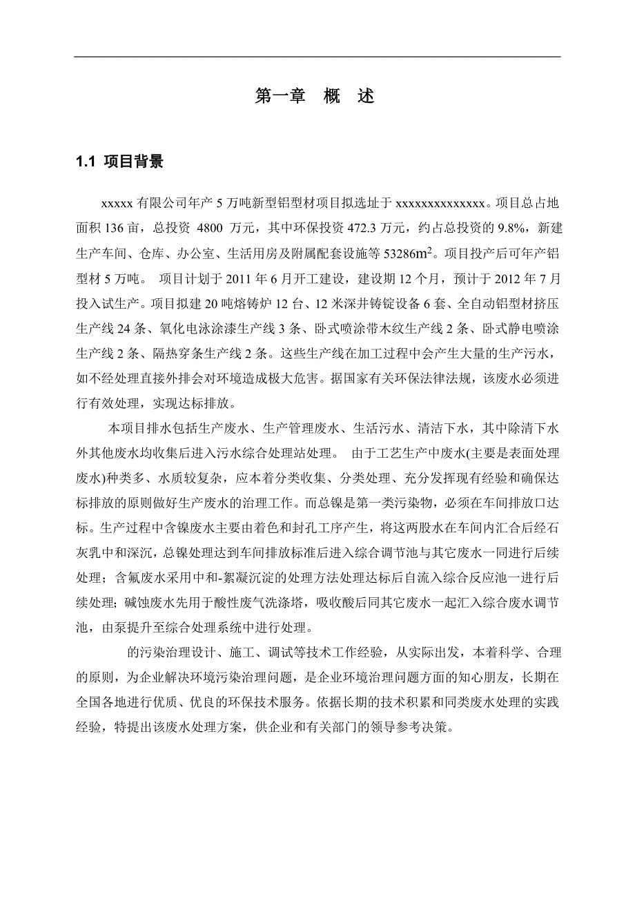 xx公司铝氧化废水处理_第4页