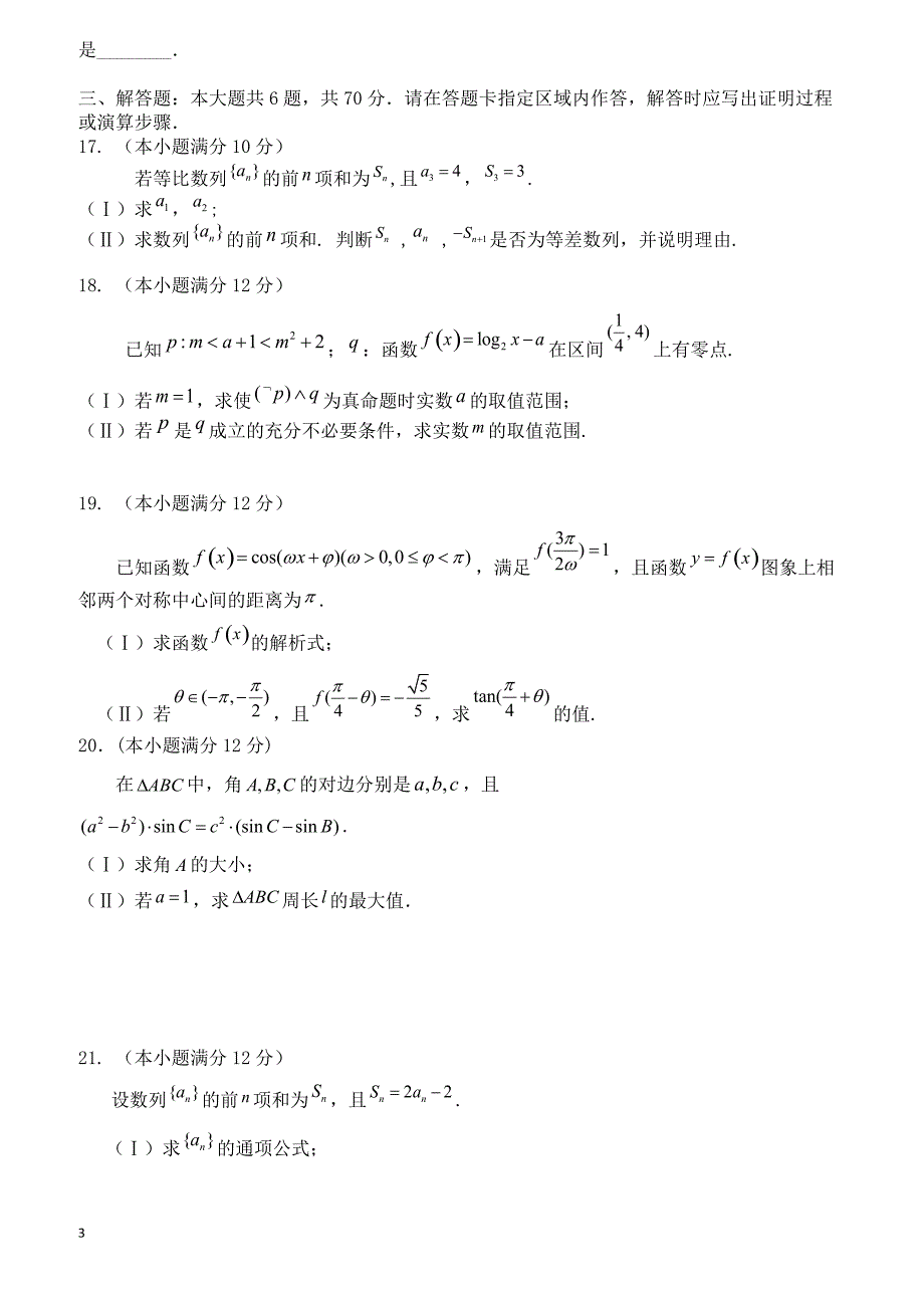 2019届福建省福州八县一中高三上学期期中考试数学（文）试题含答案_第3页