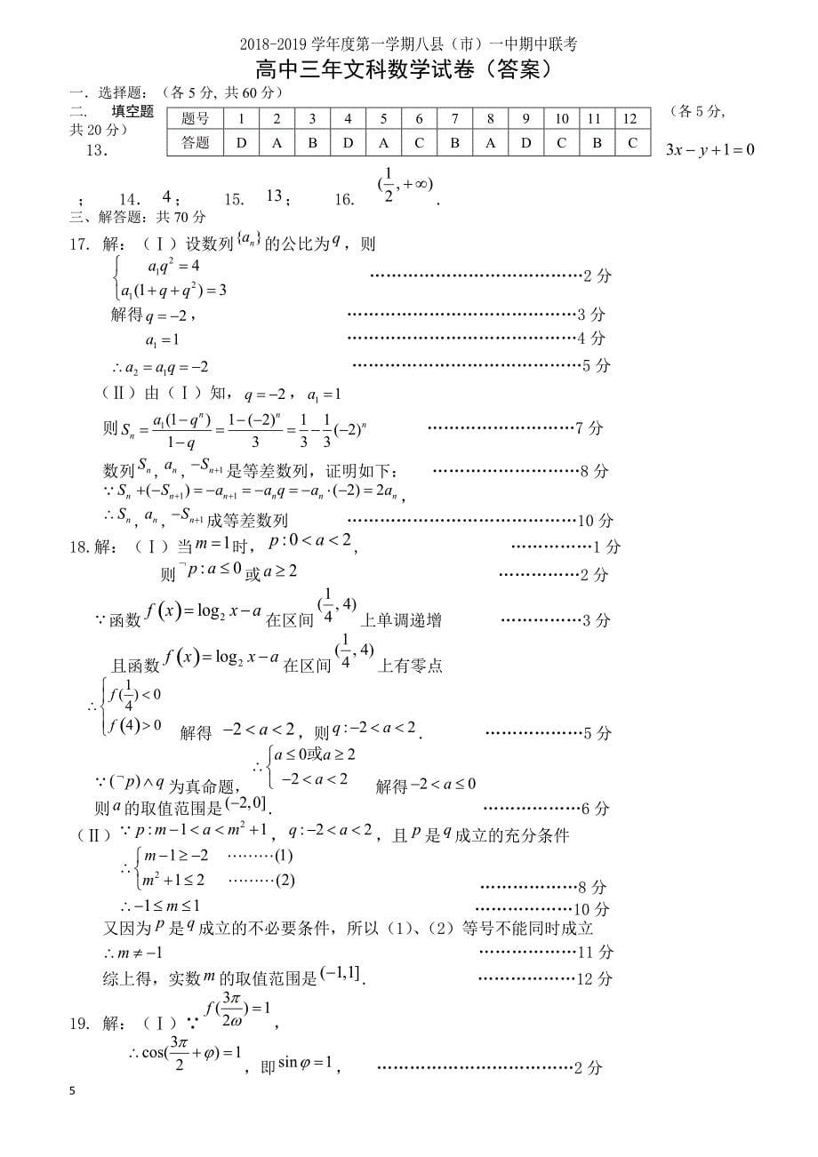 2019届福建省福州八县一中高三上学期期中考试数学（文）试题含答案_第5页