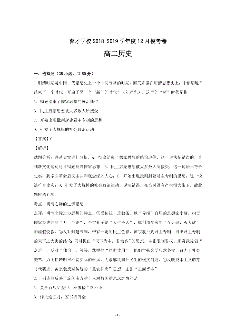 解析精品word版---安徽省定远县育才学校2018-2019学年高二12月模考卷历史_第1页