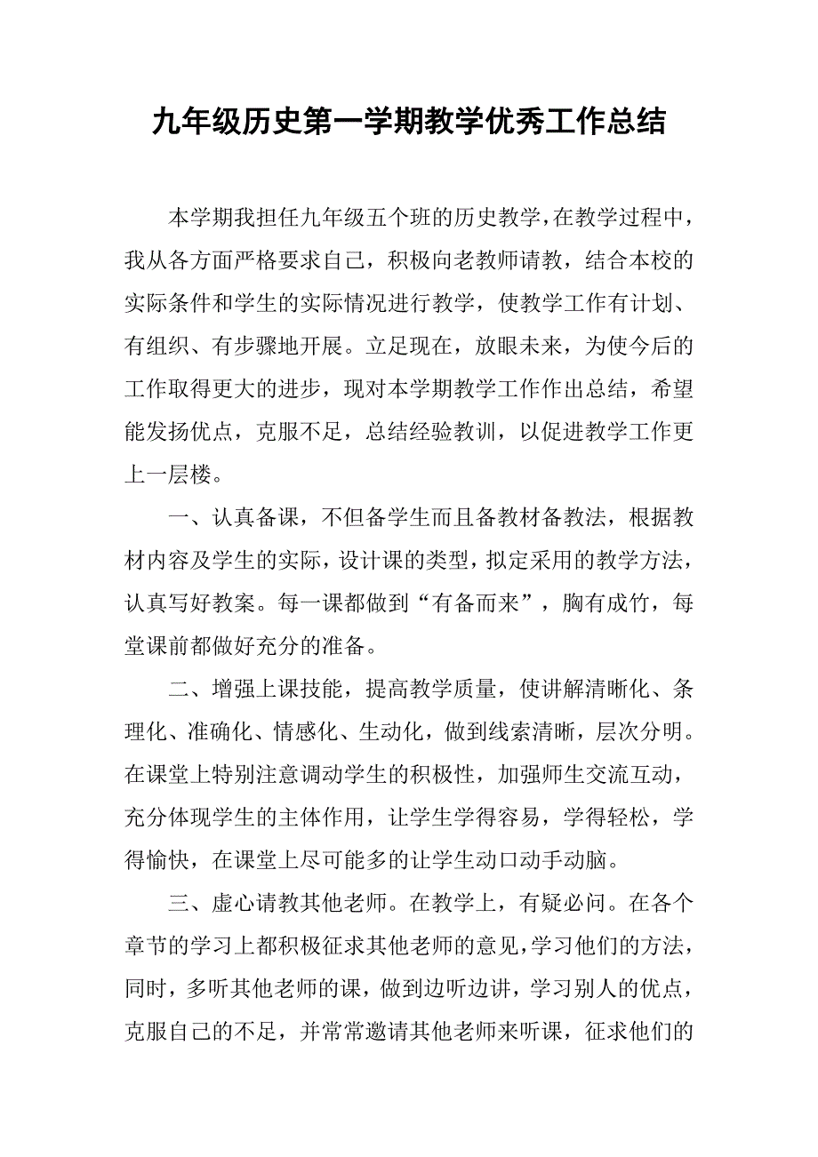 九年级历史第一学期教学优秀工作总结_第1页