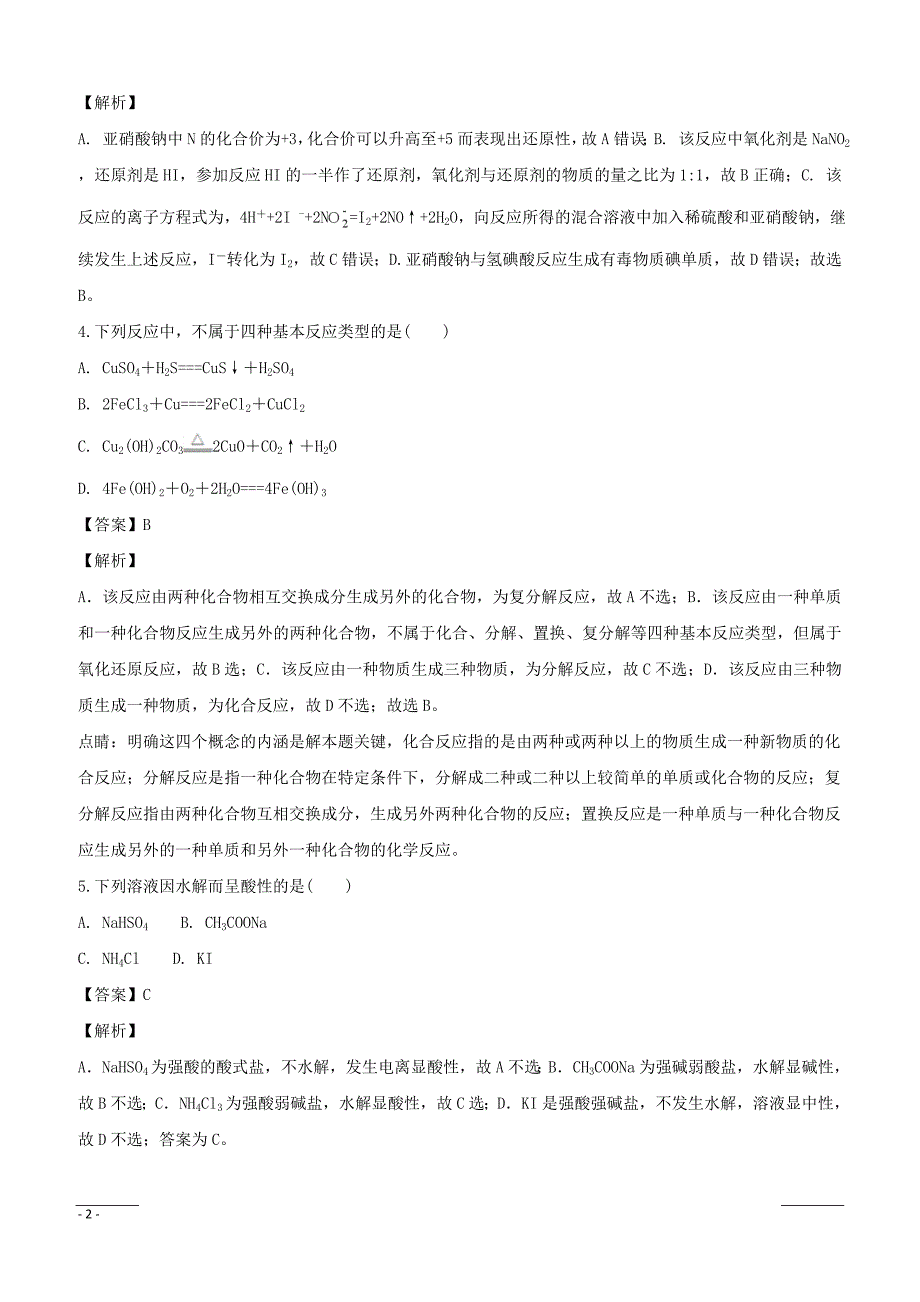 浙江省2018版考前特训（2017年10月）：选考仿真测试化学卷（一）附答案解析_第2页