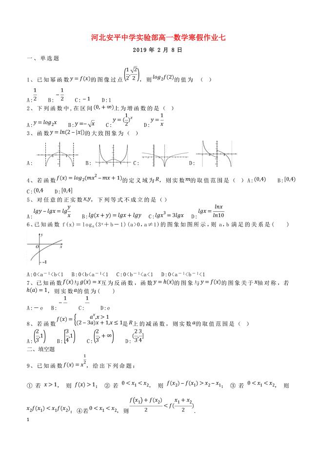 河北省安平县高一数学寒假作业7实验班含答案2