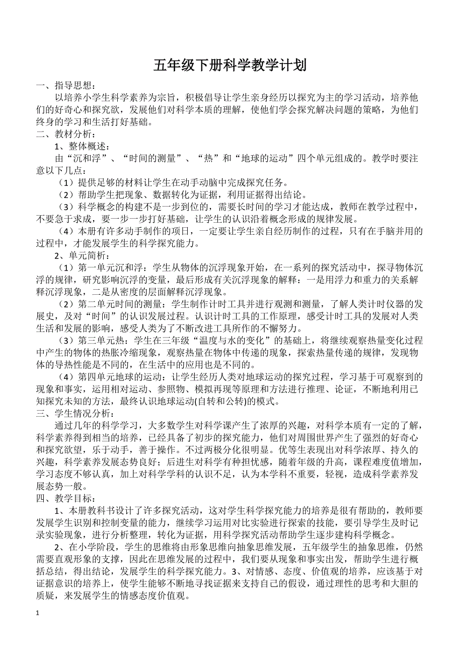 人教版五年级下册科学教学计划_第1页