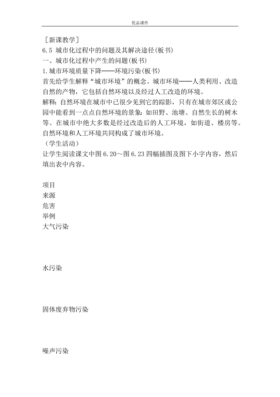 优品课件之第六单元-6.5-城市化过程中的问题及其解决途径-教学设计_第2页