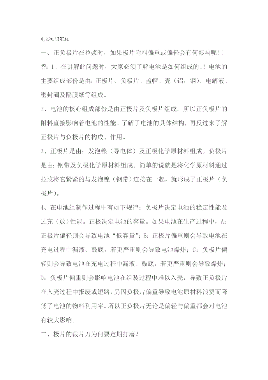 电芯知识汇总_第1页