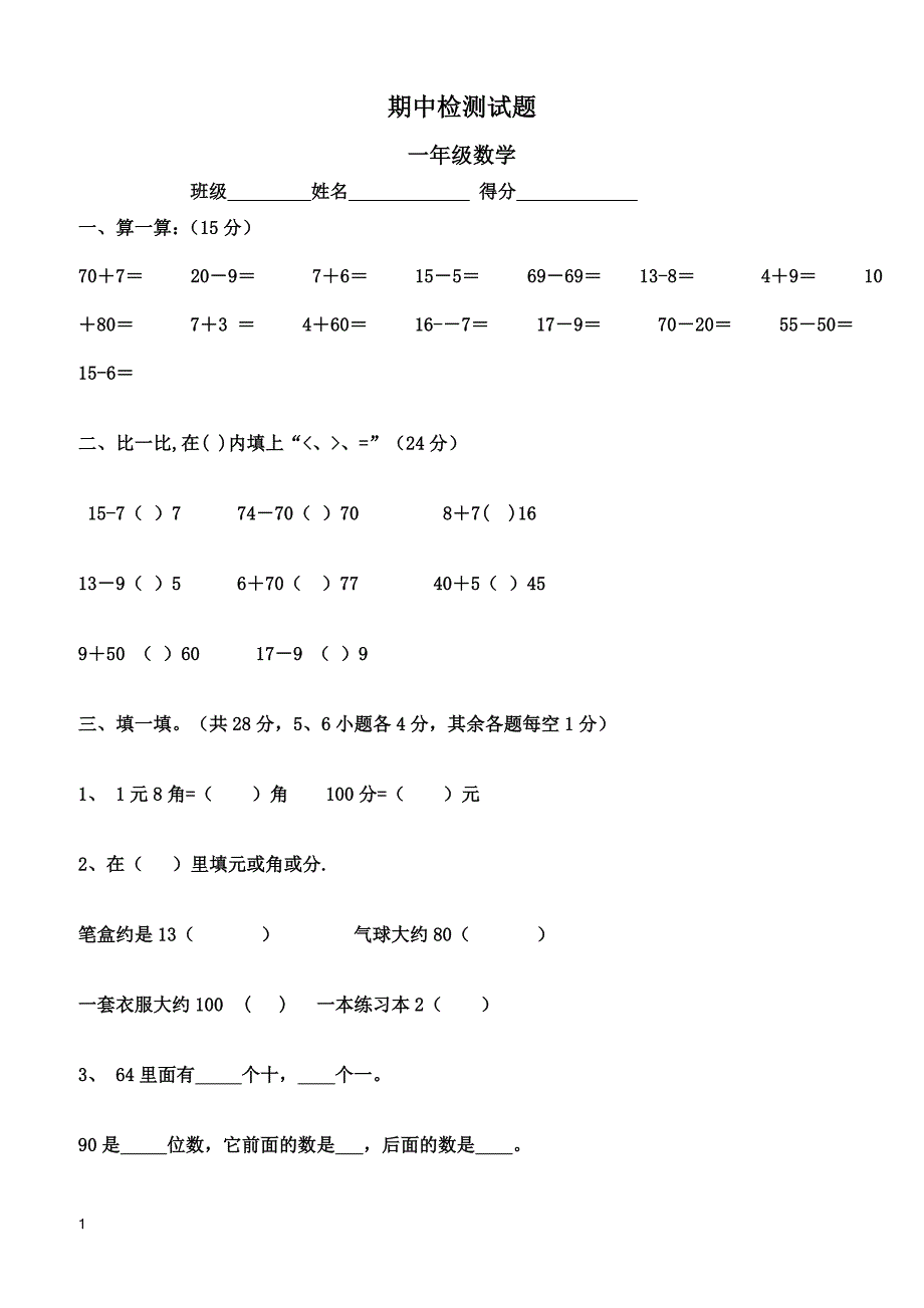 人教版一年级数学下册期中测试卷  (3)_第1页