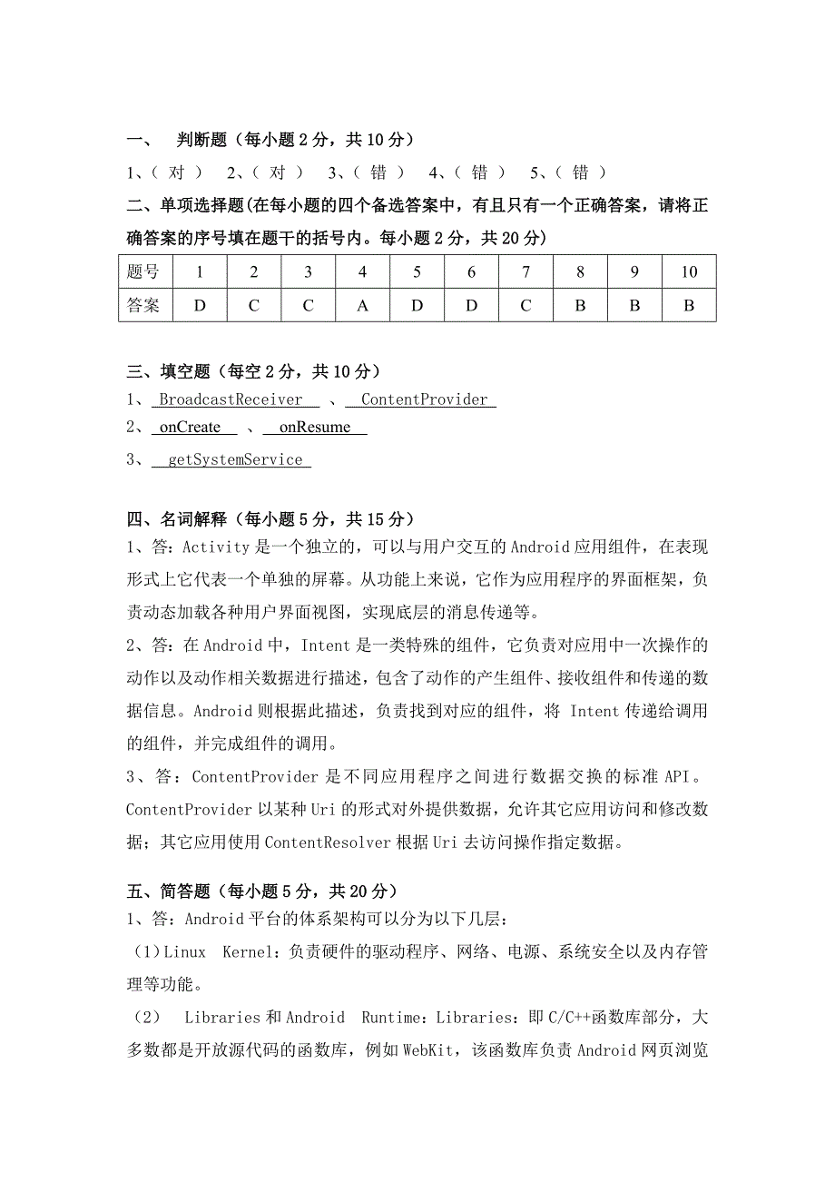 《Android程序设计》期末试题A(答案)_第1页