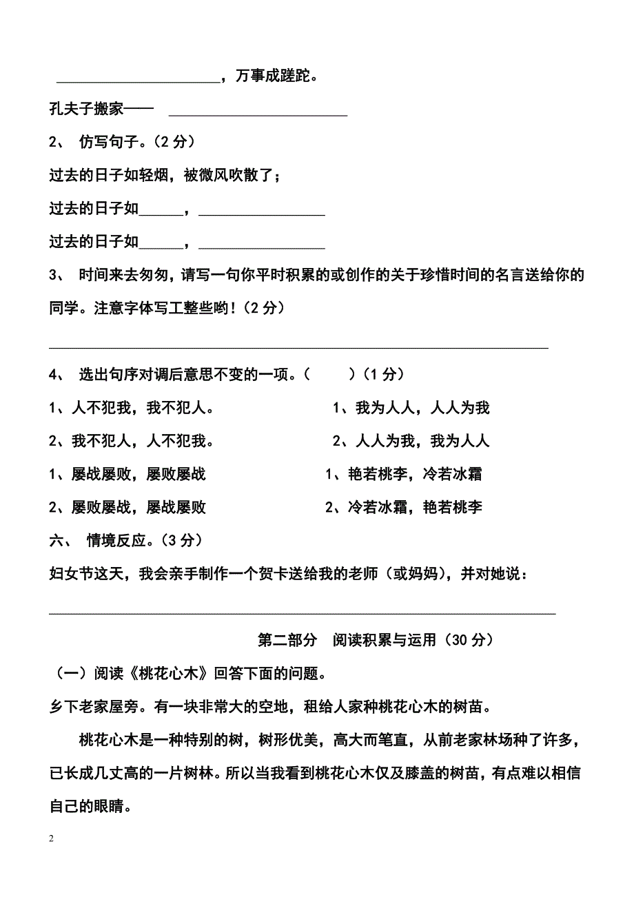 人教版小学语文六年级下册单元测试题-全册_第2页