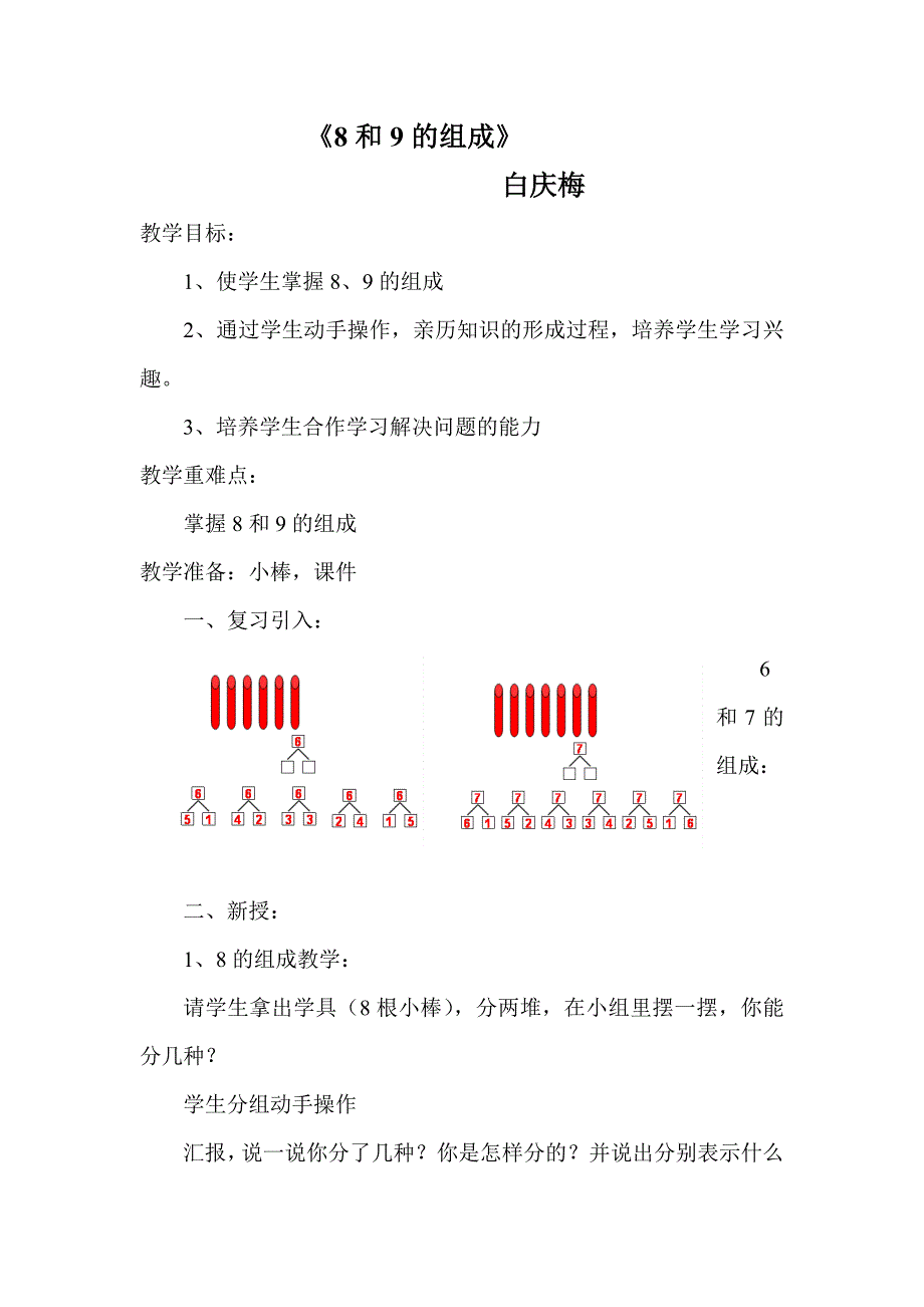 《8和9的组成》教案_第1页