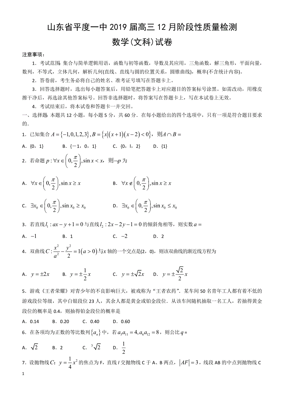 山东省平度一中2019届高三12月阶段性质量检测数学文试卷含答案_第1页