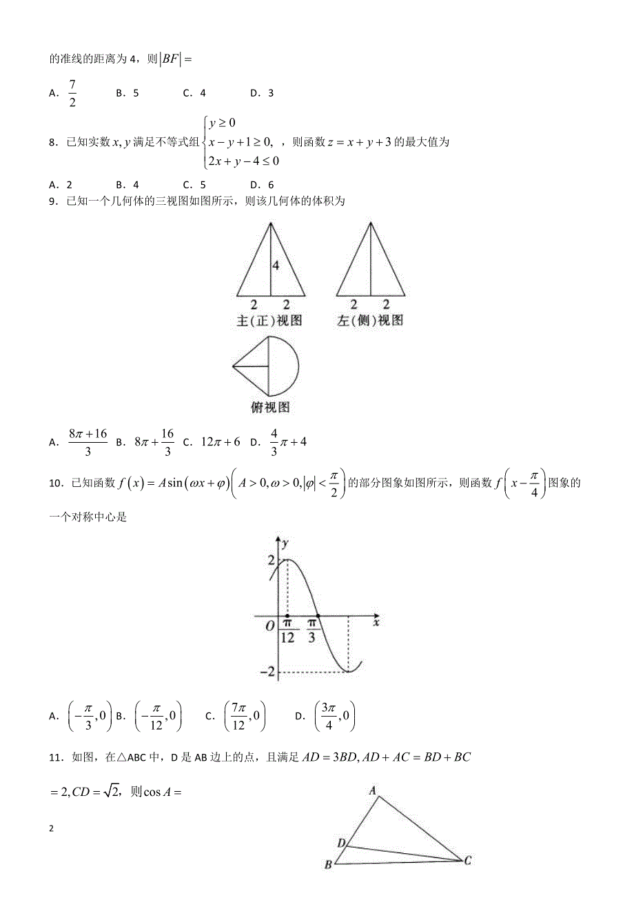 山东省平度一中2019届高三12月阶段性质量检测数学文试卷含答案_第2页