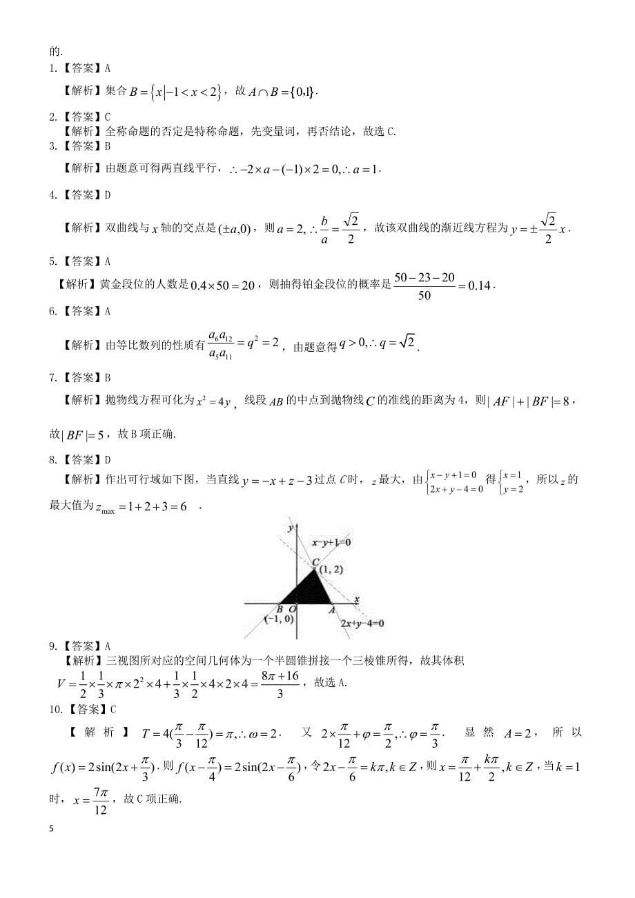 山东省平度一中2019届高三12月阶段性质量检测数学文试卷含答案_第5页