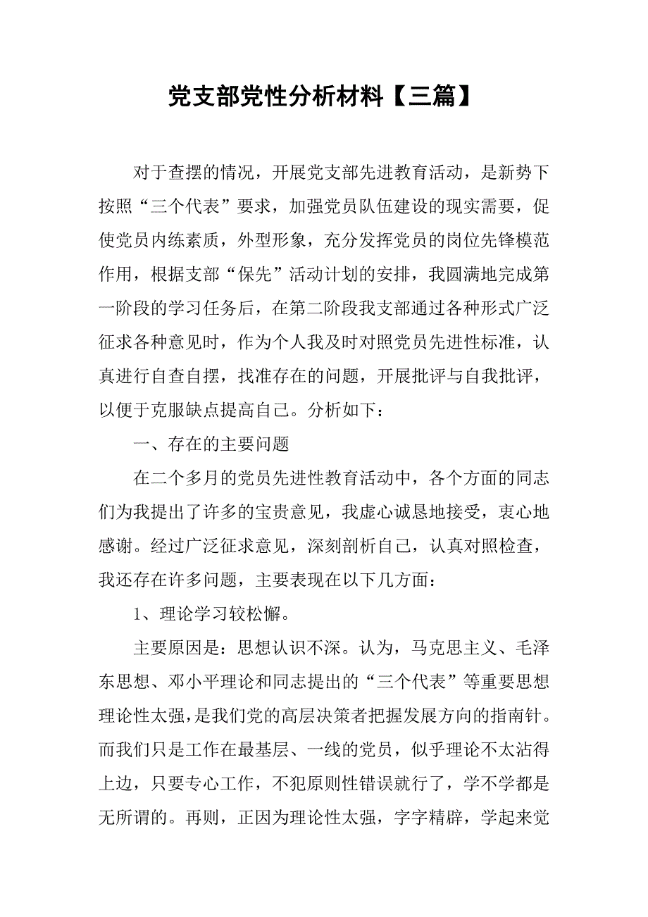 党支部党性分析材料【三篇】_第1页