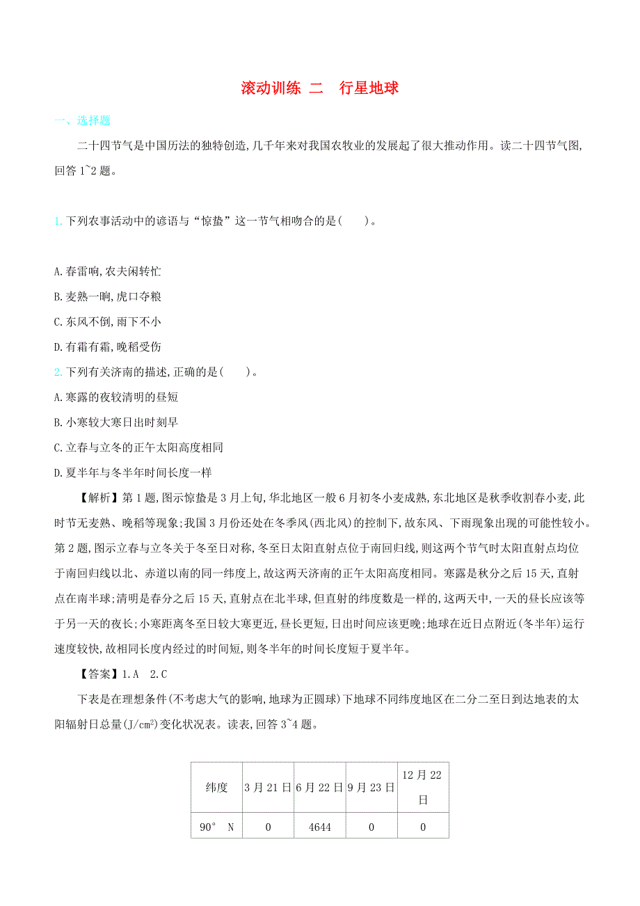 2020届高考地理总复习滚动训练二行星地球含答案解析_第1页