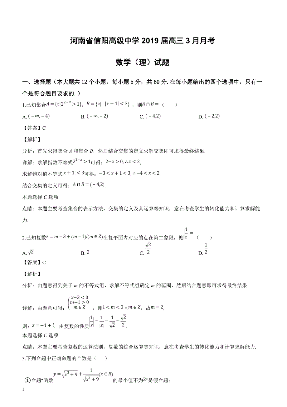 河南省2019届高三3月月考数学（理）试题含答案解析_第1页