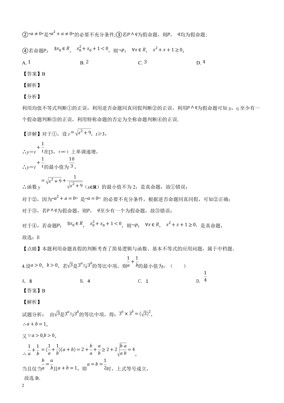 河南省2019届高三3月月考数学（理）试题含答案解析_第2页