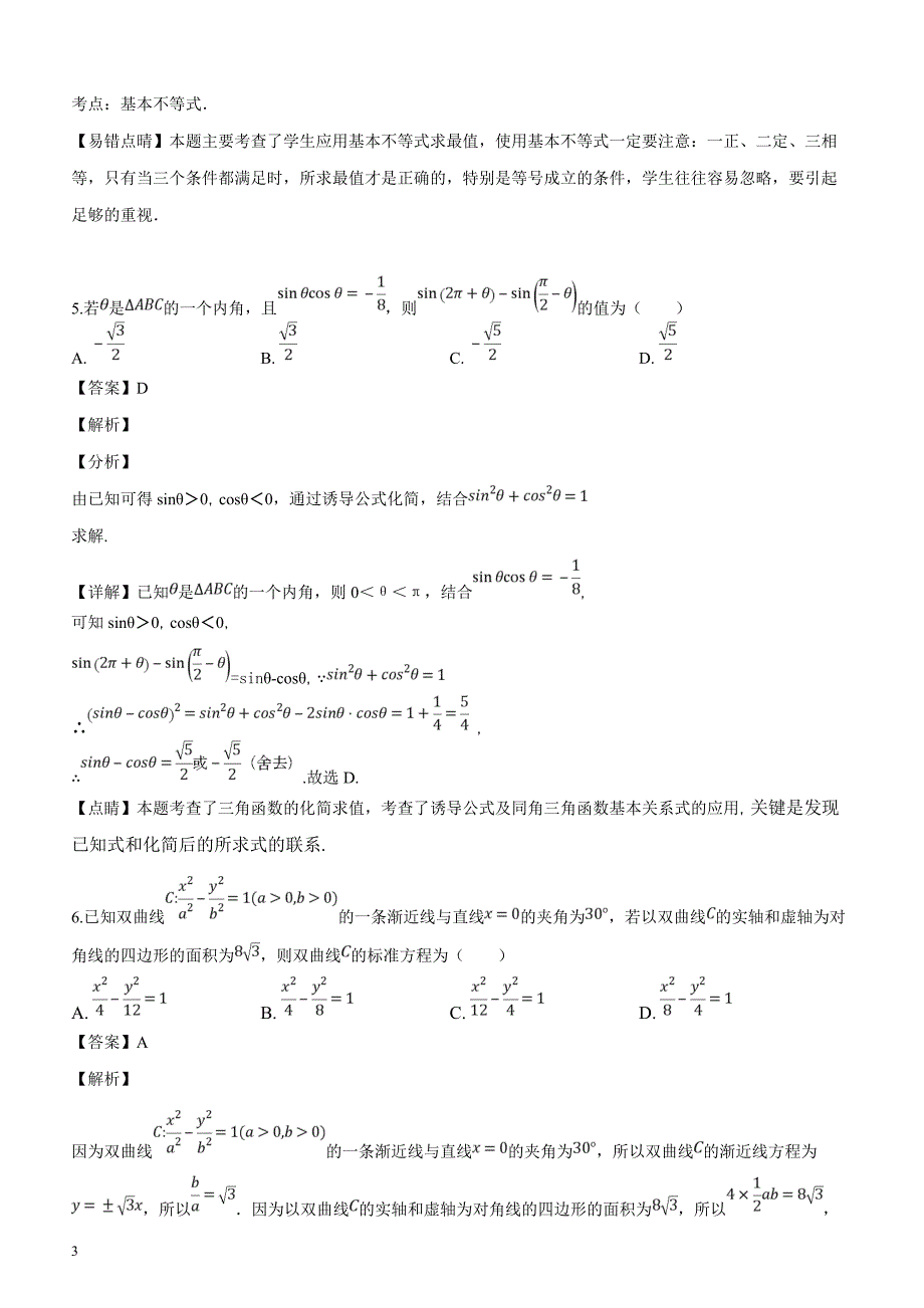 河南省2019届高三3月月考数学（理）试题含答案解析_第3页