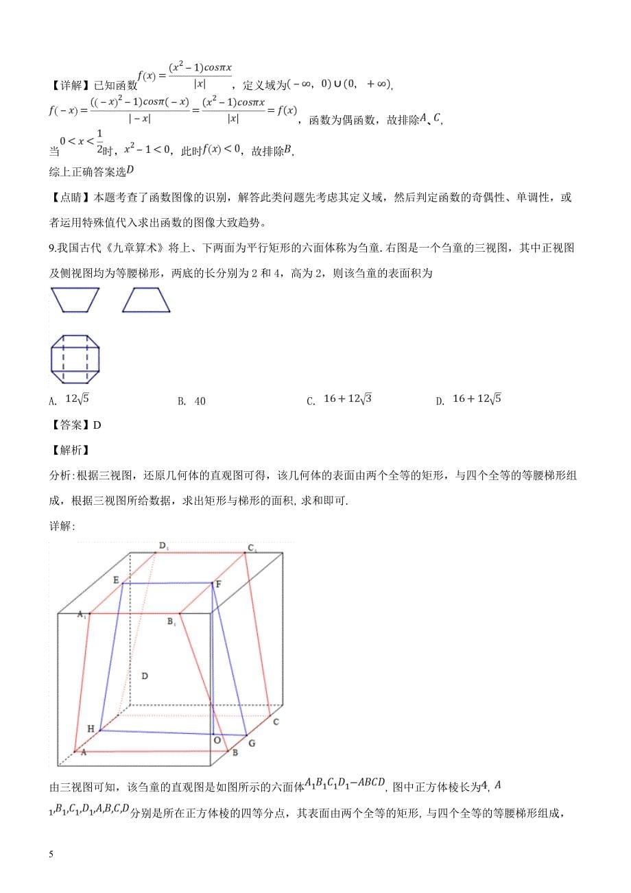 河南省2019届高三3月月考数学（理）试题含答案解析_第5页