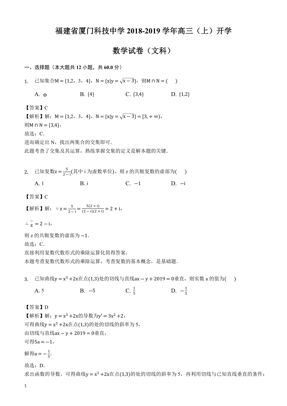 福建省厦门科技中学2018-2019学年高三（上）开学数学试卷（文科）含答案解析_第1页