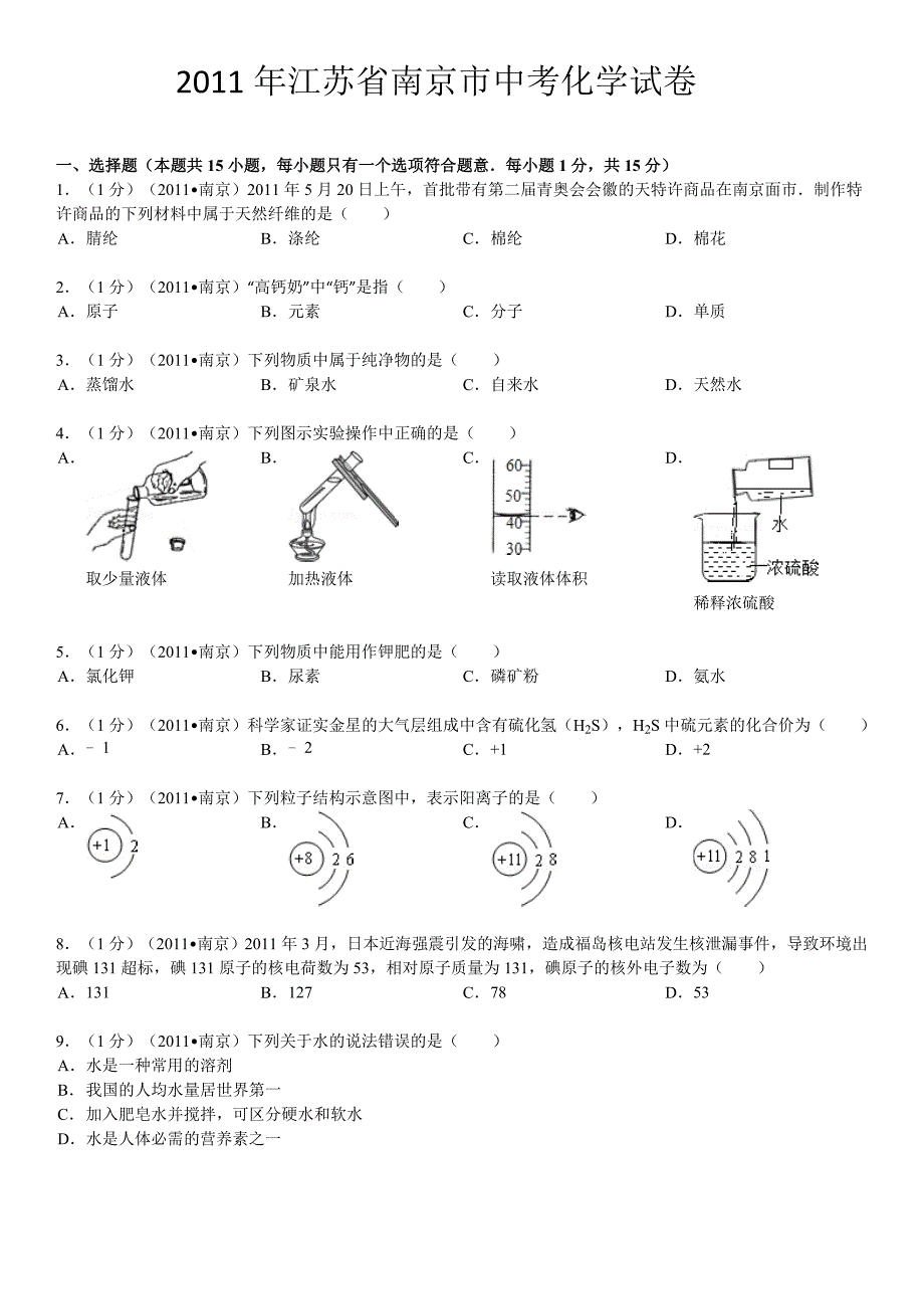 2011年南京市中考化学试题及解答_第1页