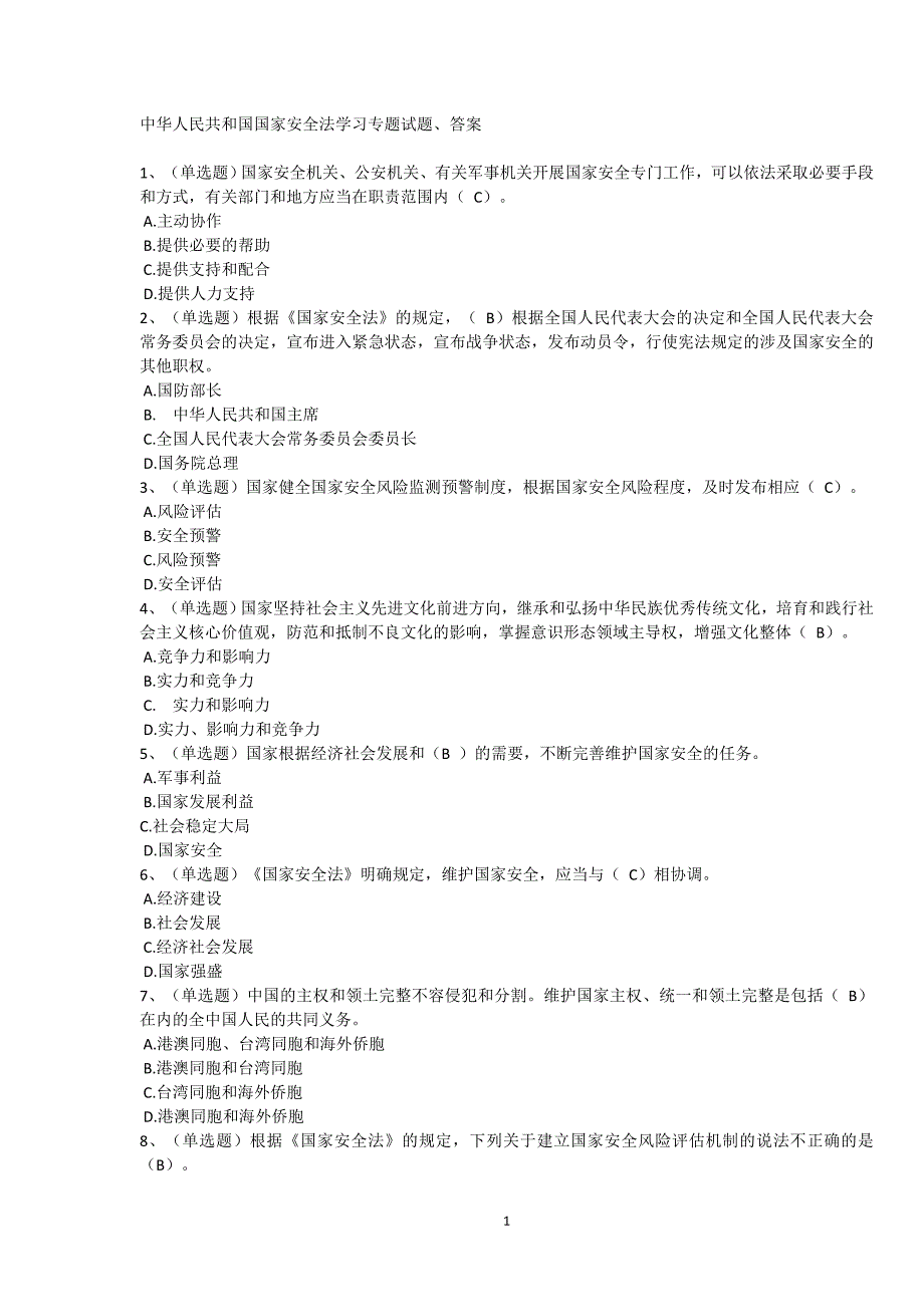 中华人民共和国国家安全法学习专题试题及答案(五套)√_第1页