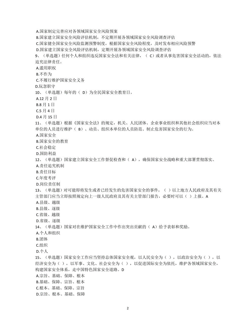 中华人民共和国国家安全法学习专题试题及答案(五套)√_第2页