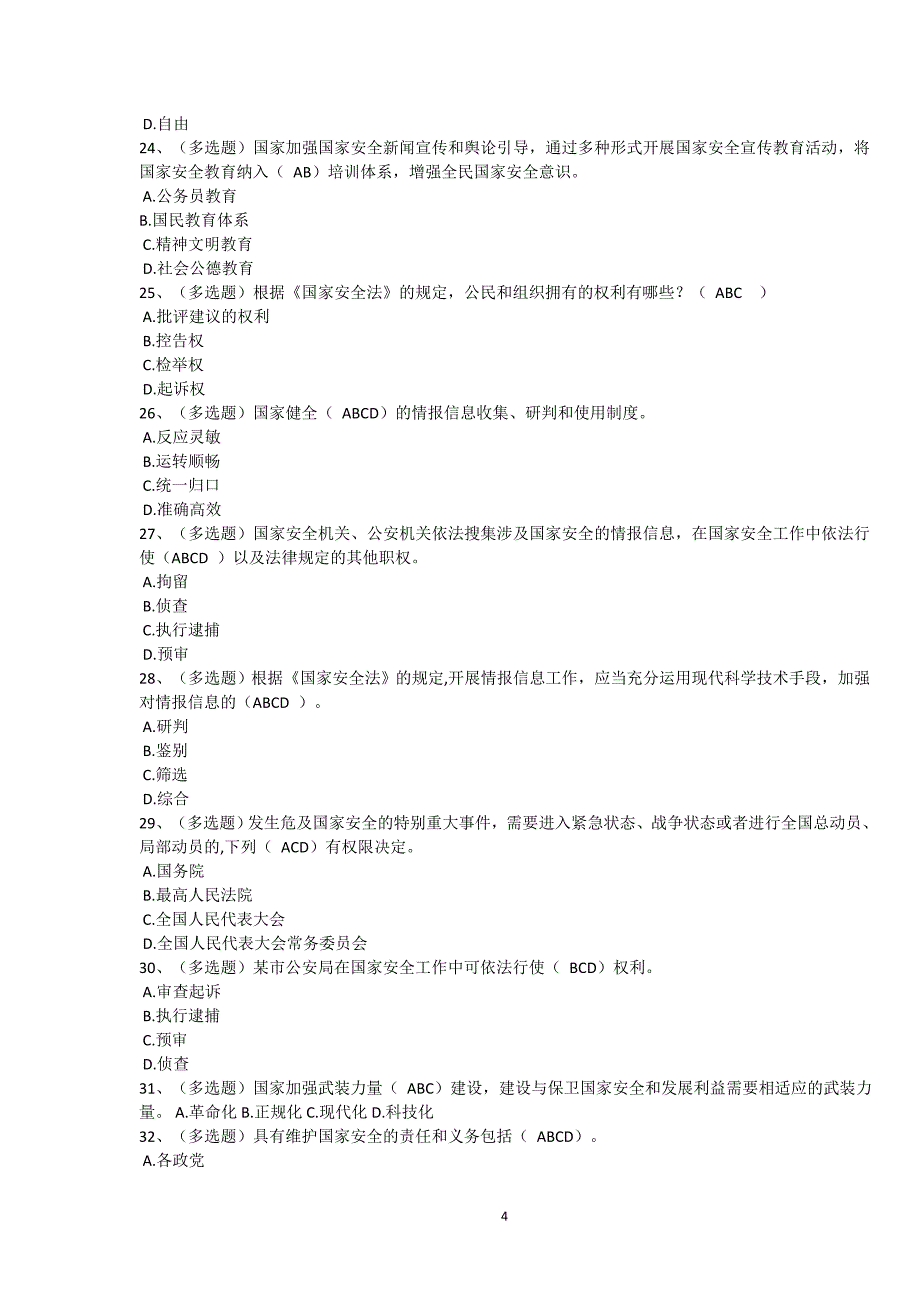 中华人民共和国国家安全法学习专题试题及答案(五套)√_第4页