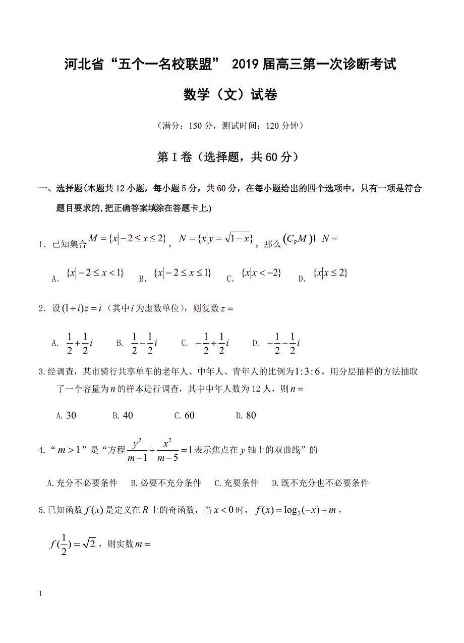 河北省五个一名校联盟2019届高三下学期第一次诊断考试 数学（文）含答案_第1页