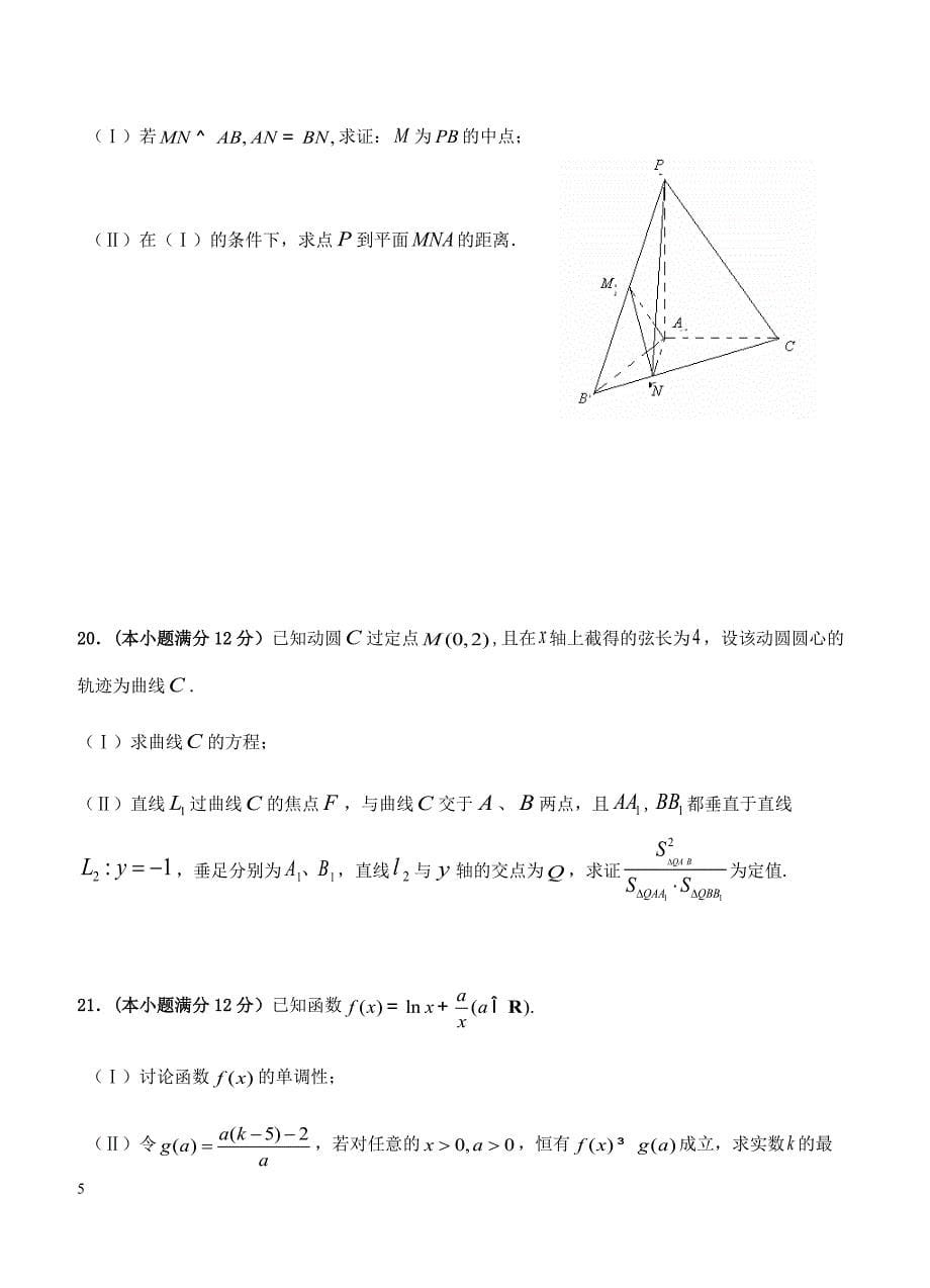 河北省五个一名校联盟2019届高三下学期第一次诊断考试 数学（文）含答案_第5页