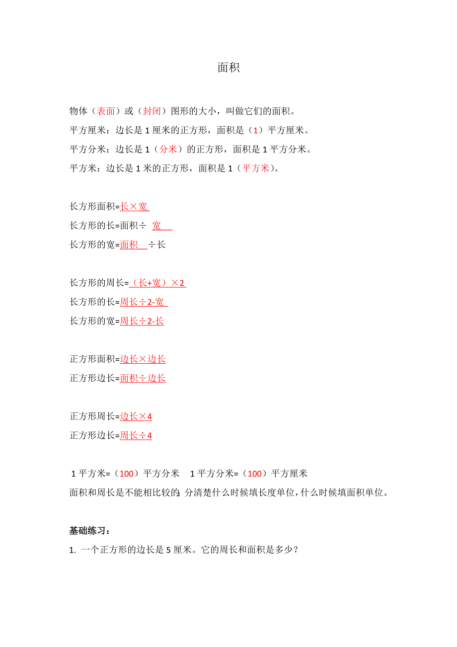 三年级下册长方形和正方形面积计算练习_第1页