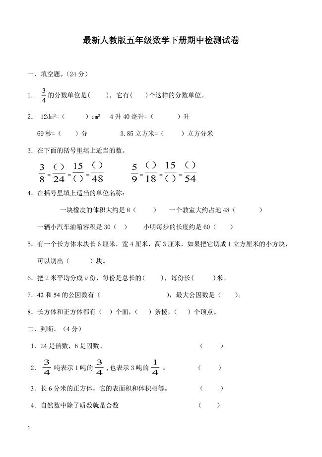 人教版五年级数学下册期中测试卷   (1)