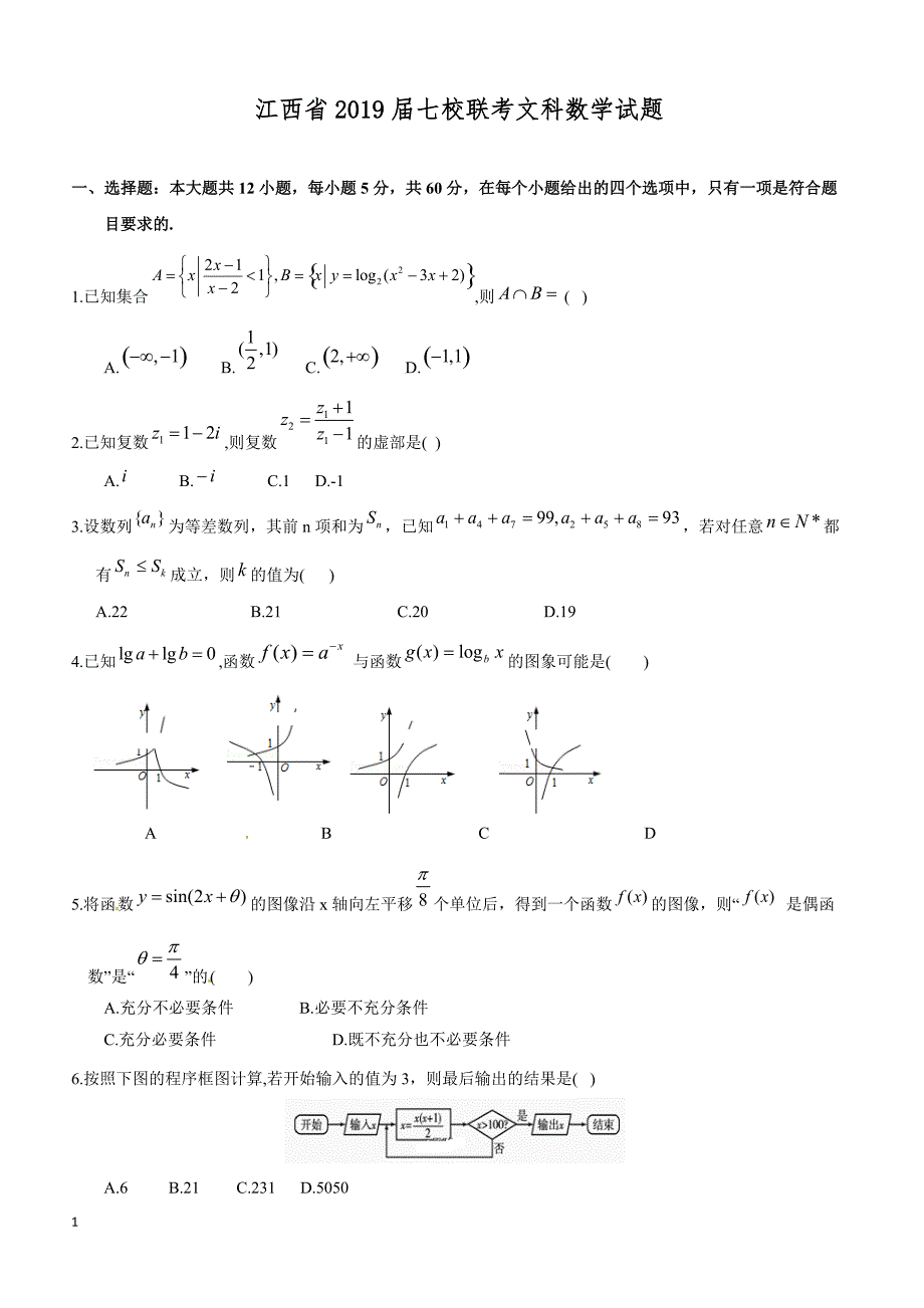 江西省红色七校2019届高三第二次联考数学（文）试题含答案_第1页