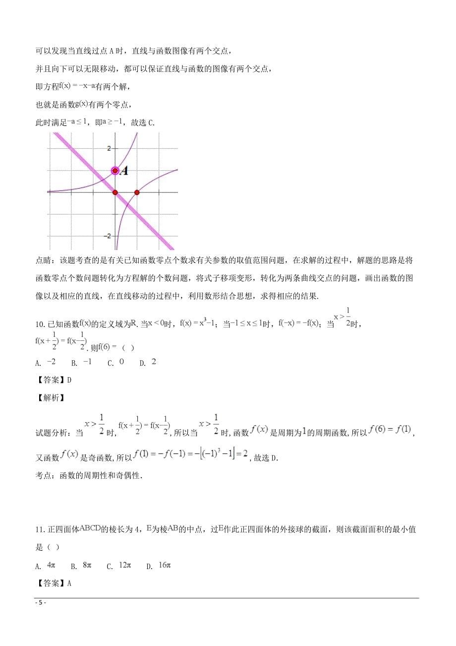 四川省2019届高三上学期期末考试数学（文）试题附答案解析_第5页