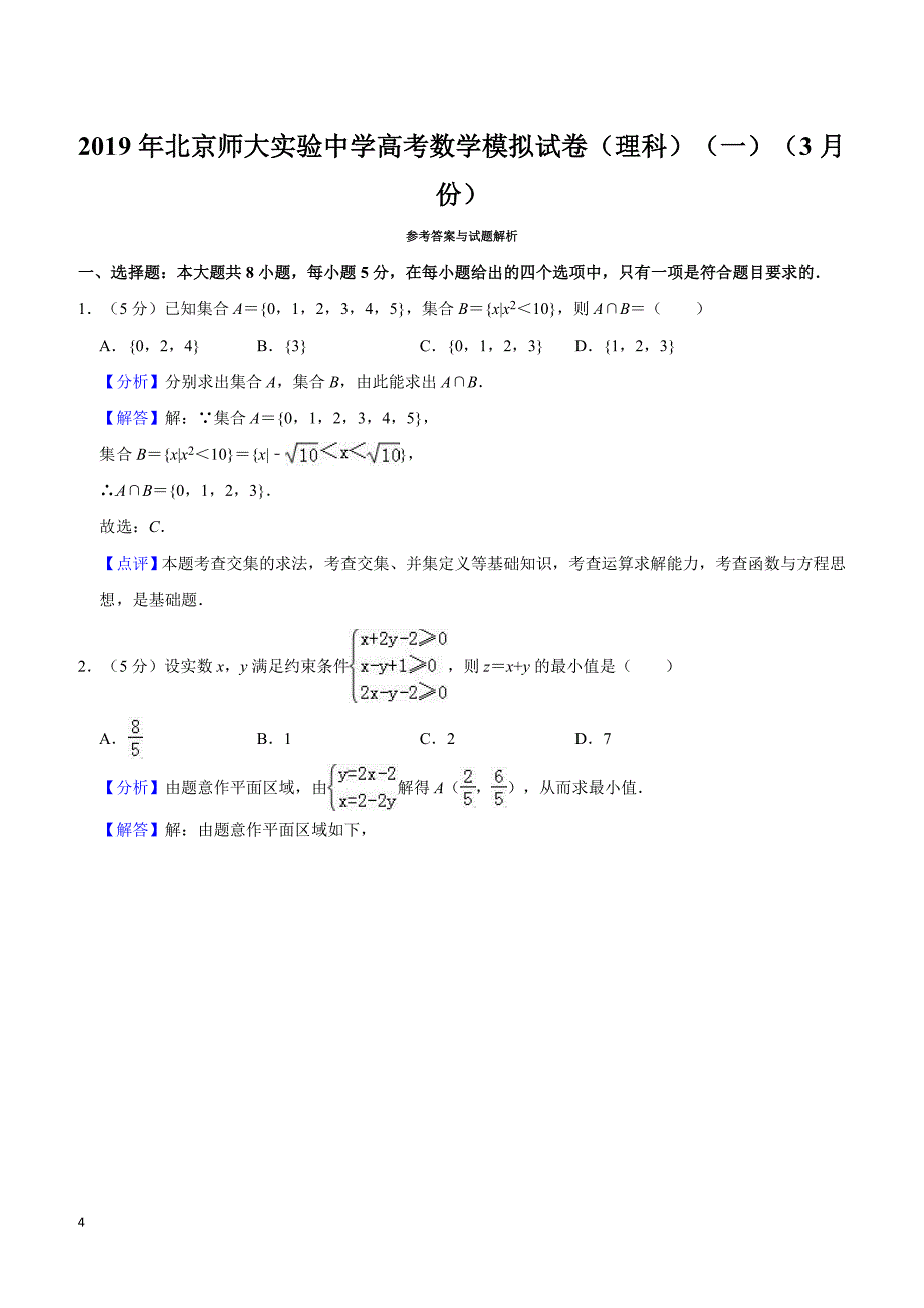 2019年北京师大实验中学高考数学模拟试卷（理科）（一）（3月份）含答案解析_第4页