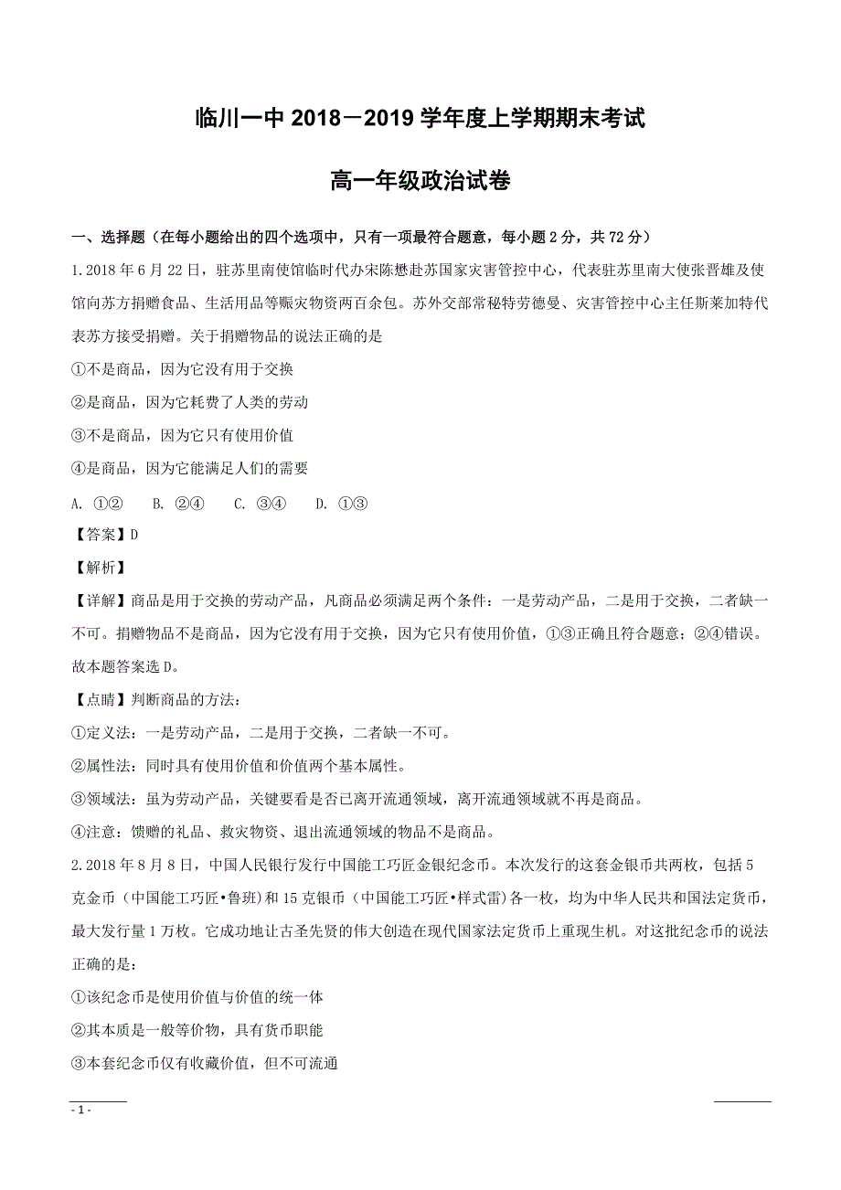 江西省2018-2019学年高一上学期期末考试政治试题附答案解析_第1页