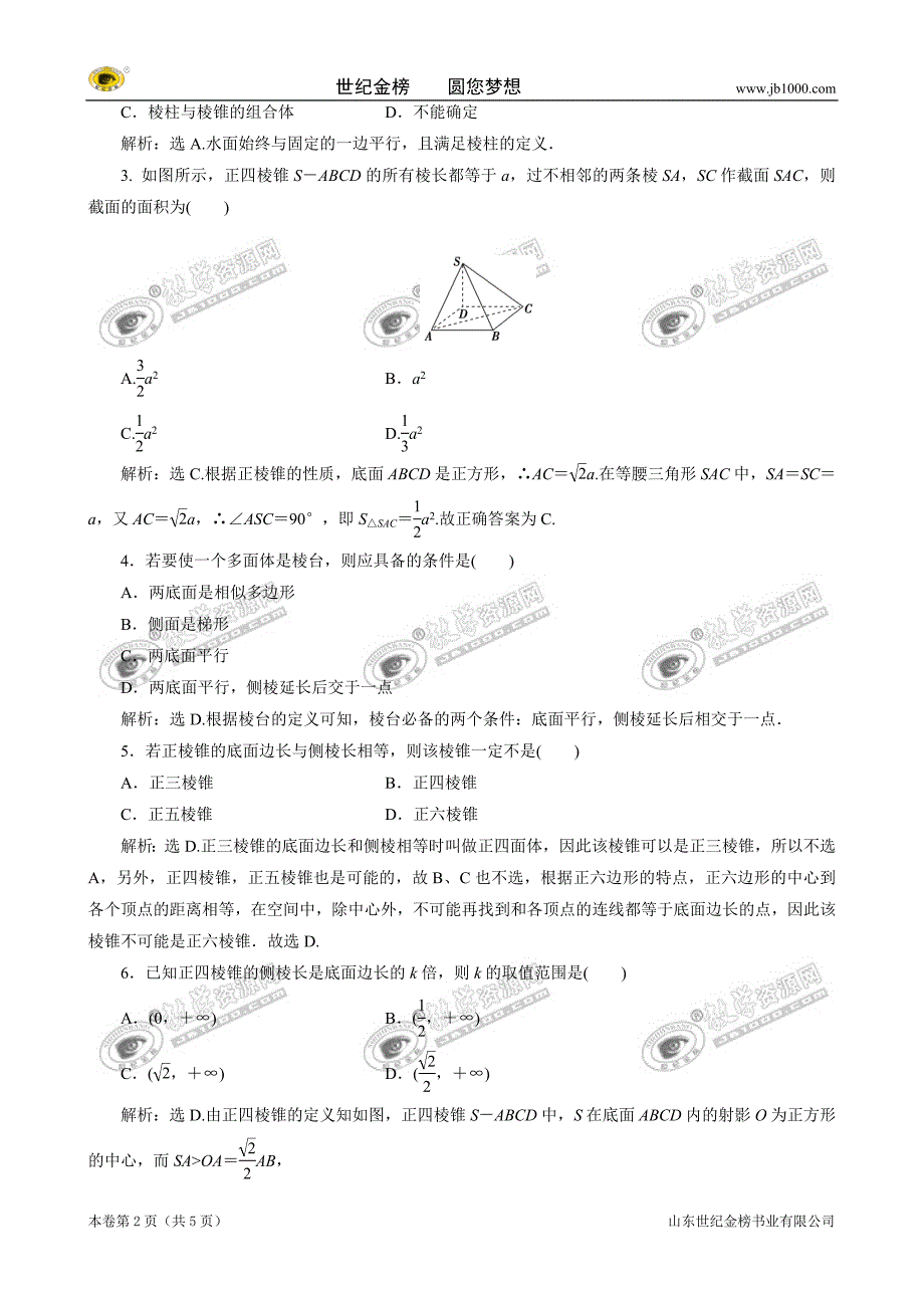 11-12学年高一数学：1.1.2-棱柱、棱锥和棱台的结构特征(人教B版必修2)_第2页