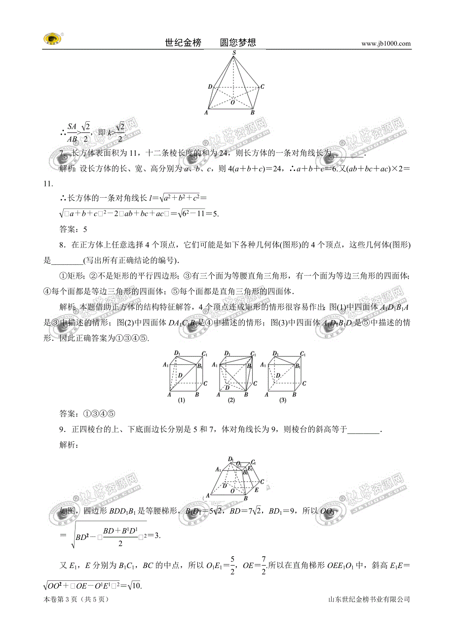 11-12学年高一数学：1.1.2-棱柱、棱锥和棱台的结构特征(人教B版必修2)_第3页