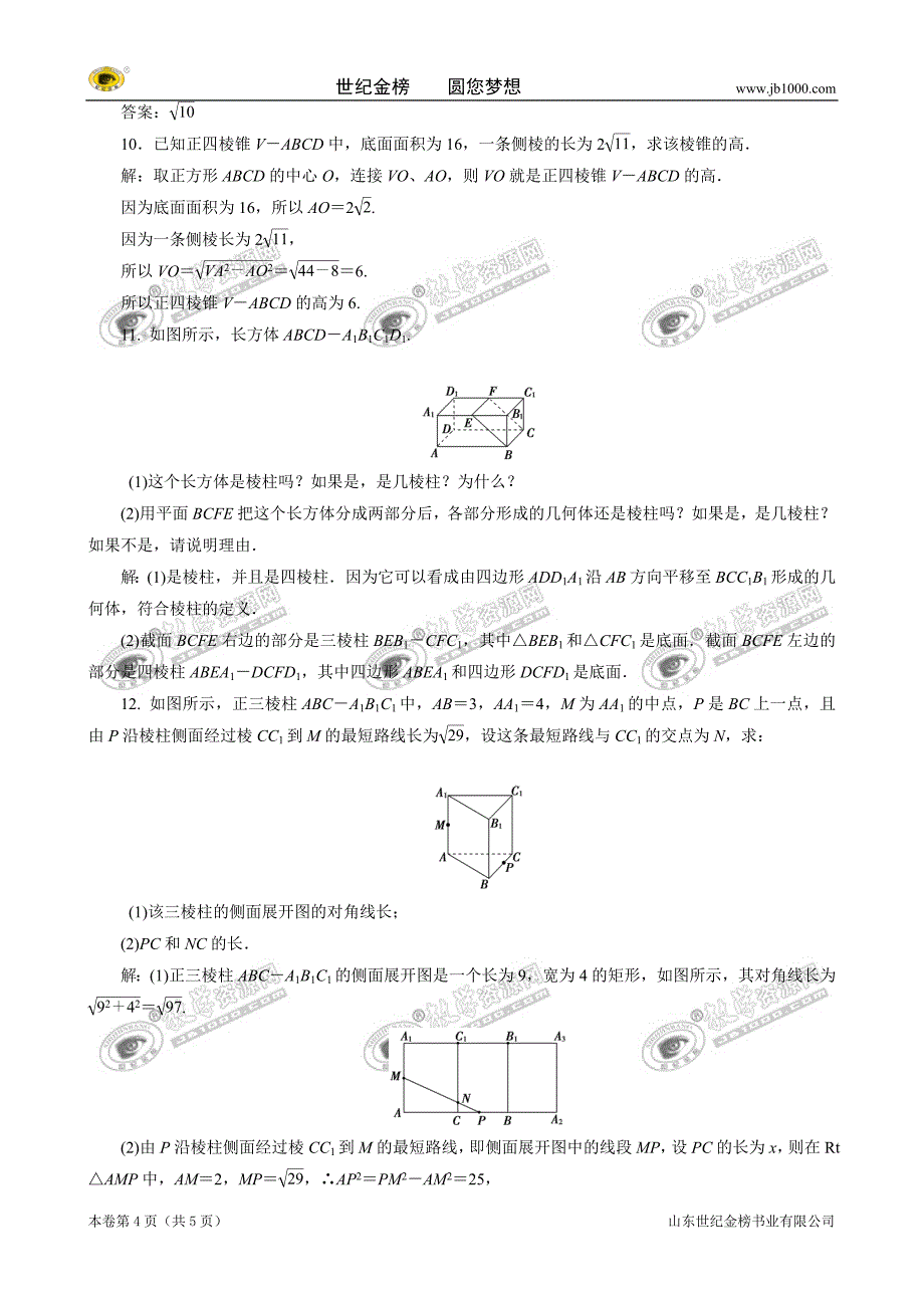 11-12学年高一数学：1.1.2-棱柱、棱锥和棱台的结构特征(人教B版必修2)_第4页
