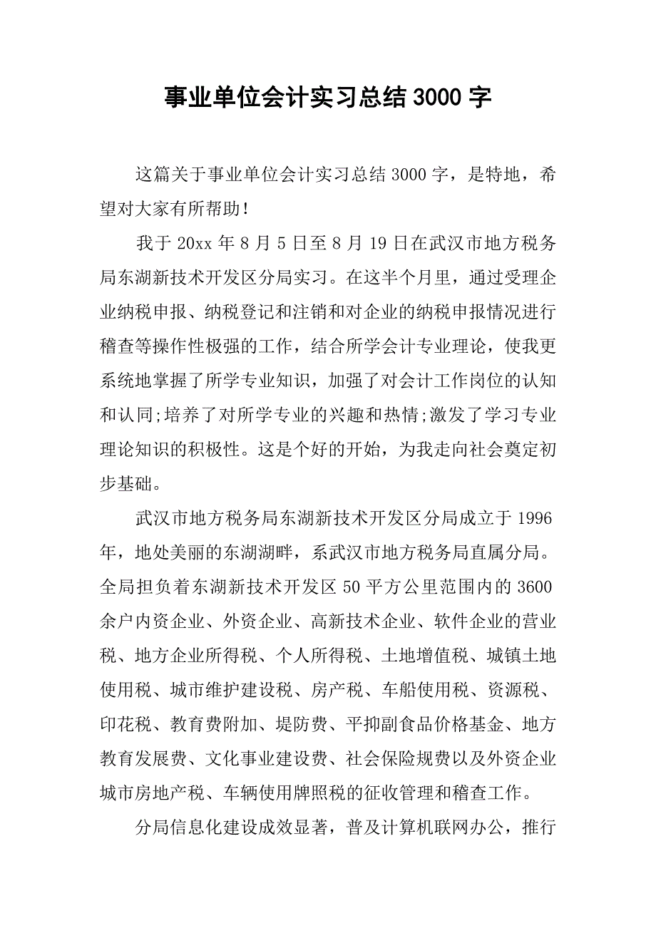 事业单位会计实习总结3000字_第1页