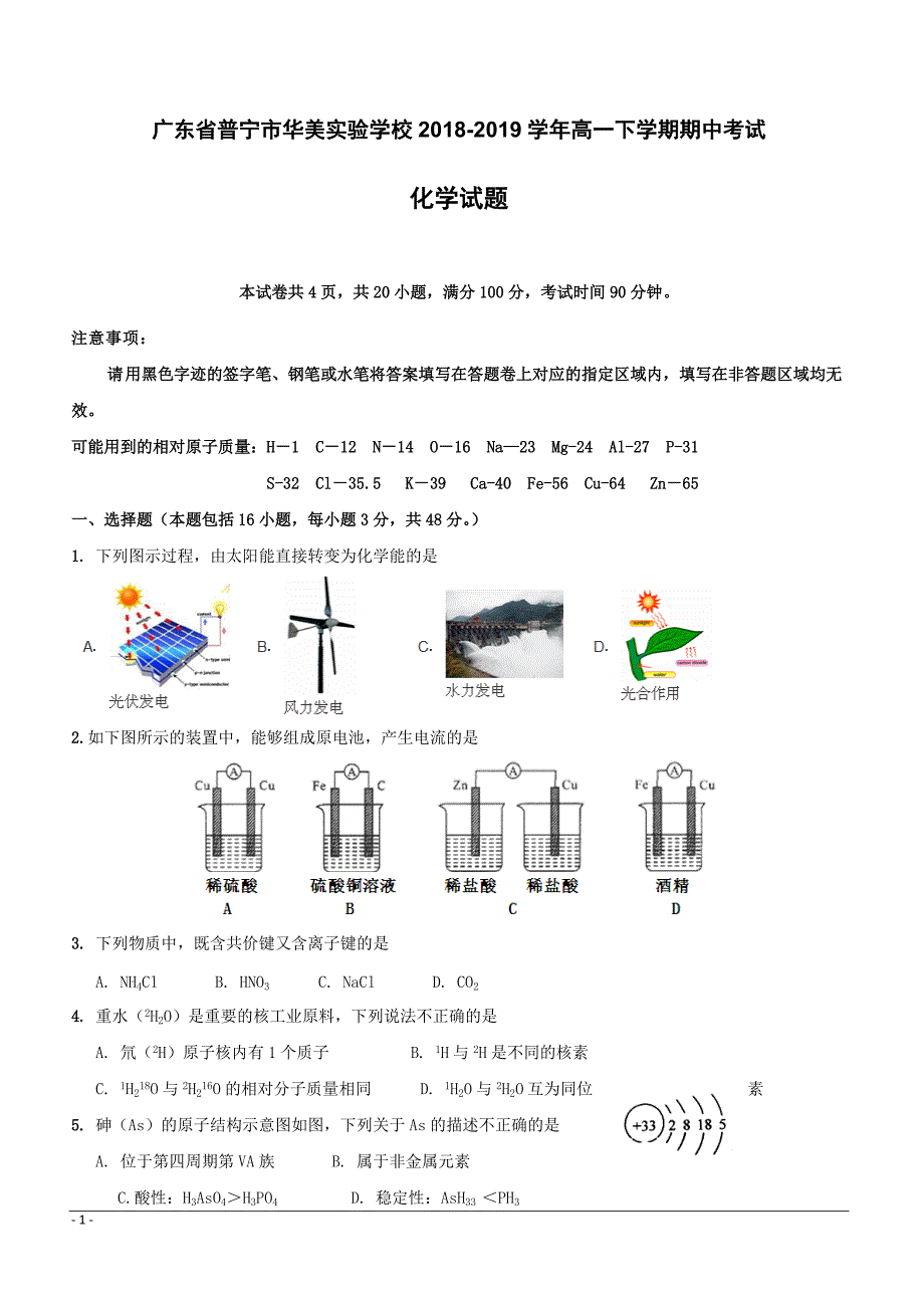 广东省普宁市华美实验学校2018-2019学年高一下学期期中考试化学试题附答案_第1页