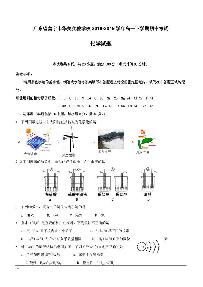 广东省普宁市华美实验学校2018-2019学年高一下学期期中考试化学试题附答案