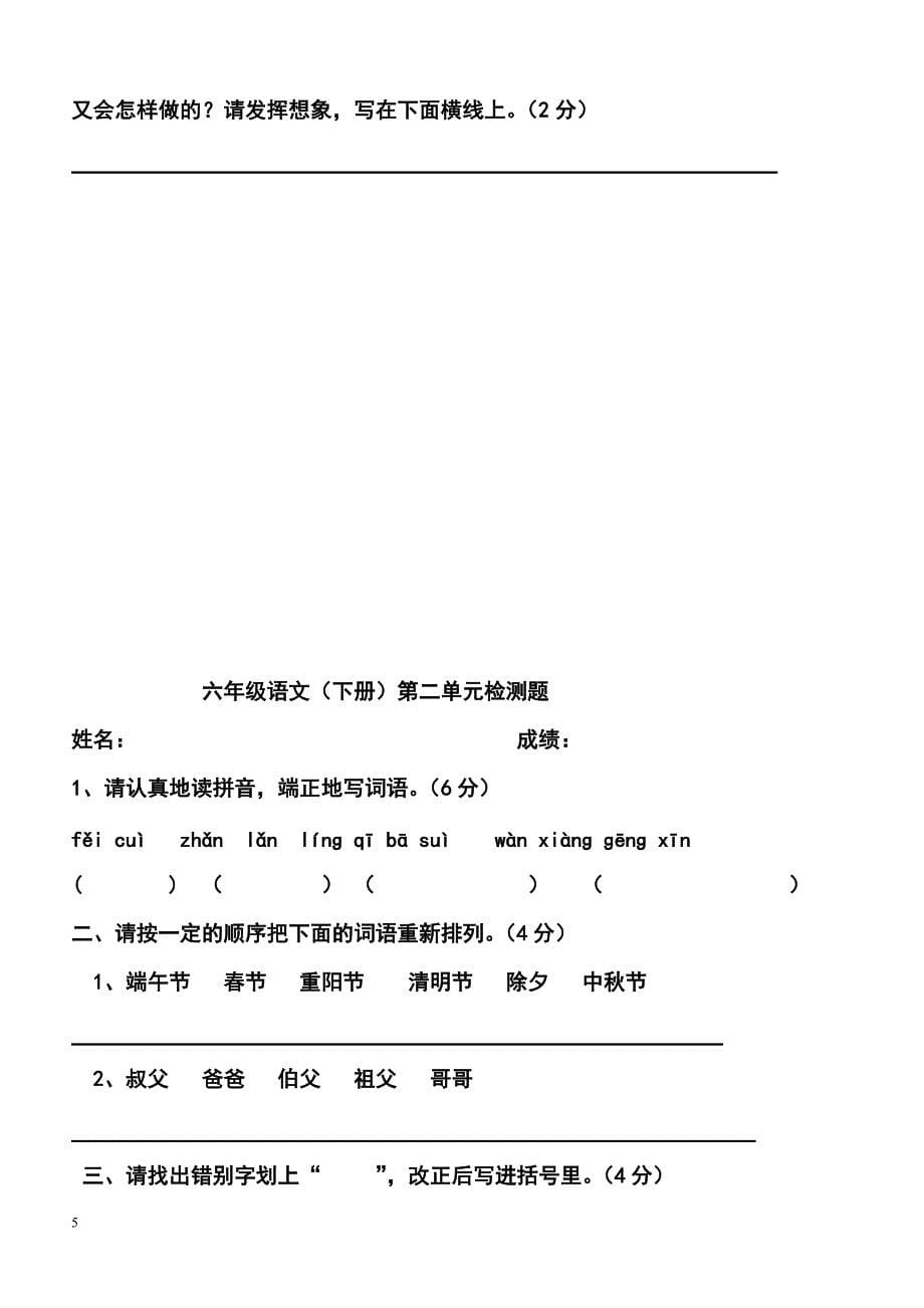 人教版小学语文六年级下册单元测试题-全册_第5页