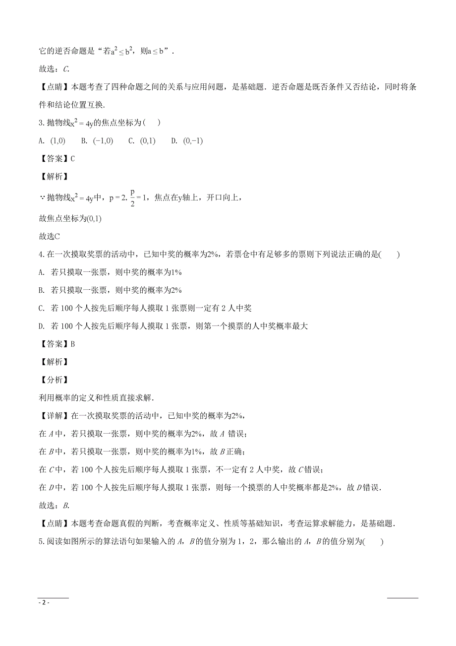 四川省成都市2018-2019学年高二上学期期末调研考试数学（文）试题附答案解析_第2页