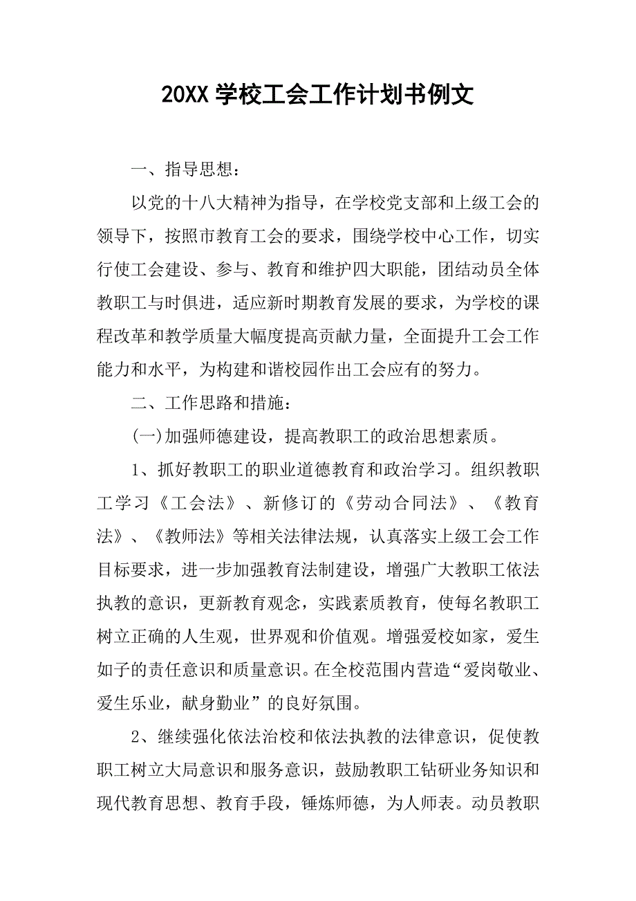 20xx学校工会工作计划书例文_第1页